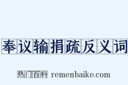 奉议输捐疏反义词是什么意思的图片